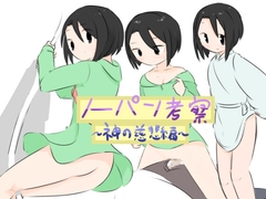 【リメイク】ノーパン考察～神の慈悲編～