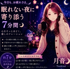 作品名:今日も、お疲れさま。― 眠れない夜に寄り添う7分間 ― [月音]