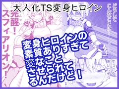 変身ヒロインの素質ありすぎて変なことさせられてるんだけど！ [モチと幸せ]