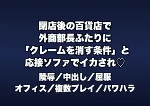 閉店後の百貨店の外商応接室で外商部長ら2人に「顧客クレームを消す条件」と応接ソファでイカされ続け中出しされる外商担当OLの話♡♡♡