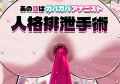 あのコはガバガバアナニスト 人格排泄手術 [幸運幸運幸運幸運]