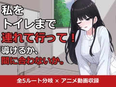 私をトイレまで連れて行って！ [copper tail]