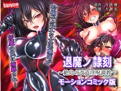退魔ノ隷刻 ～絶島の改造淫呪調教～ モーションコミック版