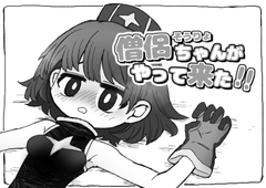 僧侶ちゃんがやって来た!! [どろぬまぼとむ]