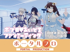 【視聴者参加型】ポプロアイドルファンミーティング【ChilloutVR】 事務乃あんず [ポータルプロ]