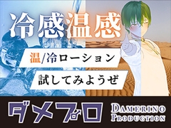 温感ローションと冷感ローションを混ぜたらどうなるの！? もんすき [ダメリーノプロダクション]