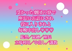 憧れの劇団のオーディションに受かったら座長に稽古場兼用の寮へ缶詰にされて『役に入りきれ』と毎晩中出しされてるんだけど!? [ヨアケ]