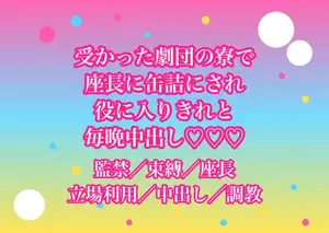 憧れの劇団のオーディションに受かったら座長に稽古場兼用の寮へ缶詰にされて『役に入りきれ』と毎晩中出しされてるんだけど!?