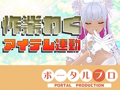 【アイテム連動☆】作業配信長時間できるかなチャレンジ！綾川ちゆき [ポータルプロ]