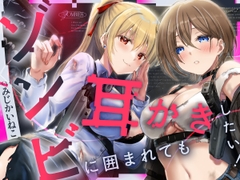 ゾンビに囲まれたので、とりあえず耳かきしよう [STUDIO ORBIT ASMR]