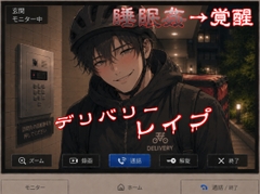 【睡○姦→覚醒】デリバリーレ○プ～執着・侵入・強○中出し！爽やか配達員しゅんくんは永久就職希望です～ [You≒Träncey]