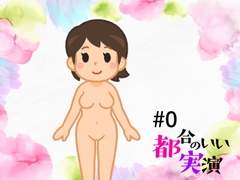 都合のいい実演#0実験 [都合のいい実演]