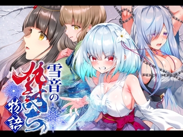 【スマホ版】雪音の仇討ち物語 [傾世遊庵]