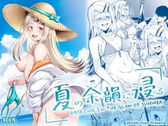 夏の余韻に浸る [風芸WindArTeam]