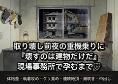 祖母の喫茶店ごと取り壊される前夜に強面の重機乗りに『壊すのは建物だけだ』と囁かれ現場事務所で押し潰されるほど重ねられて孕むまで中出しされた話 [ヤリモクベイビー]