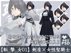 【立ち絵素材】剣盾×女性聖騎士【転_撃_女01】 [長月夜永]