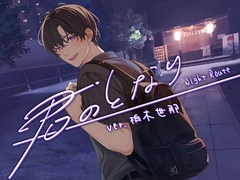 【君のとなり】ver.柏木世那_Night Route [ADELTA : M]