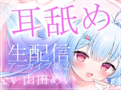 【約5時間半】山田めいTwitch配信アーカイブ集vol.2【耳舐め】 [aohaliveのお部屋]