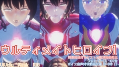 【揺れる！苦しむ！喘ぐ！ボイス音声付き動画付属】ウルティメイトヒロインズ1 騎乗位杭打ちピストン絶頂完全敗北！！！ [Vividly_Weak]