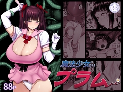 魔法少女(?)プラム [肛門堂]