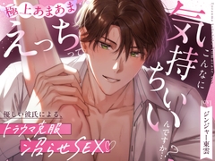 【優しい彼氏による、トラウマ克服沼らせSEX♡】えっちってこんなに気持ちいいんですか…?《甘々イクイク誘導で絶頂10回、射精&潮吹き3回♡》 [Love Fatal]