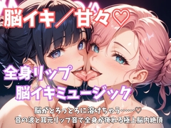 【脳イキ/甘々】『全身リップ脳イキミュージック』脳がとろっとろに溶けちゃう……♡ 音の波と耳元リップ音で全身が痺れる極上脳内絶頂』 [ヒメゴト]