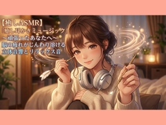 【癒しASMR】『癒し耳かきミュージック』〜頑張ったあなたへ〜 脳の疲れがじんわり溶ける立体音響とリラックス音 [ミミノコイビト]