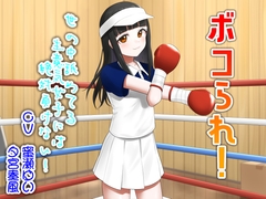 ボコられ！-世の中舐めてる生意気女子には絶対負けない！-