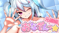 おなでんっ★～元カレ編～ [天喰ニア]