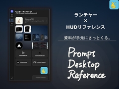 【ランチャー×HUDリファレンス】パッと出てくるリファレンス - PDR (Prompt Desktop Reference) [kawaseu Tools]