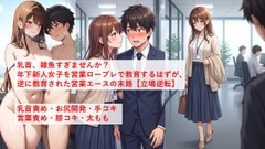 乳首、雑魚すぎませんか?【立場逆転】年下新人女子を営業ロープレで教育するはずが、逆に教育された営業エースの末路 [発射許可局]
