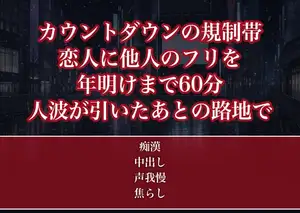 カウントダウンの規制帯で恋人に他人のフリを頼んだOLが年明けまでの60分コートの下を弄られ人波が引いたあとの路地で種付けされてしまった話