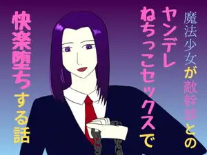 魔法少女がねちっこドスケベセックスで快楽堕ちする話