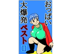 おっぱい大爆発！ベスト2 [シュール主義]