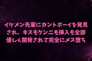 【DLsite専売】イケメン先輩にカントボーイを発見され、キスもクンニも挿入も全部優しく開発されて完全にメス堕ち