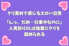 「んっ、だめ…仕事中なのに」人見知りOLは後輩にクリを舐められる [月夜のスイーツ]