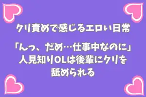 【DLsite専売】「んっ、だめ…仕事中なのに」人見知りOLは後輩にクリを舐められる