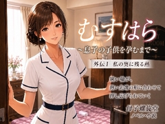 むすはら ～息子の子供を孕むまで～ 外伝1 私の奥に残る熱 [母子螺旋堂]