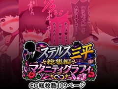 ステルス三平総集編 マタニティグラフィ [へいわ堂]