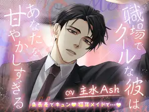 【身長差でキュン♡猫耳メイドで…♡】職場でクールな彼はあなたを甘やかしすぎる 【身長差でキュン♡猫耳メイドで…♡】職場でクールな彼はあなたを甘やかしすぎる