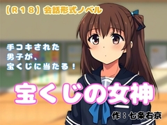 【R18】会話形式ノベル 『宝くじの女神』～手コキされた男子が宝くじに当たる～