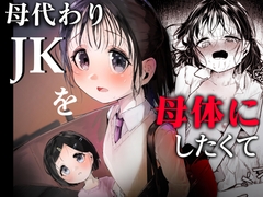 母代わりJKを母体にしたくて