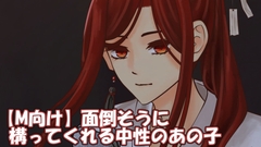 【M向け】面倒そうに構ってくれる中性のあの子 [湯葉小僧/中性ボイス]