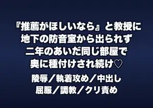 推薦がほしいなら と教授に告げられた私が地下の防音室から出られないまま二年のあいだ同じ部屋で二度ずつ慣らされ奥に種付けされ続けた話