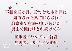 不眠を三か月のあいだ診てきた主治医に処方された薬で診察室に眠らされた私が意識の無いあいだずっと奥まで種付けされ続けている話 [ふわっ堂]