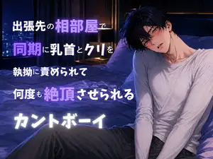 【DLsite専売】出張先の相部屋で同期に乳首とクリを執拗に責められて何度も絶頂させられるカントボーイ