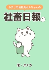 ふまじめ会社員ぬんちゃんの社畜日報(1) [ふまじめ会社員ぬんちゃん]