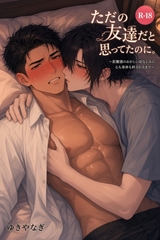 ただの友達だと思ってたのに。～距離感のおかしい幼馴染に心も身体も絆されるまで～ [はびっと]