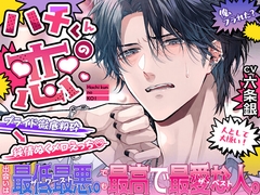 ー ハチくんの恋 ー出会いは最低最悪⚡️でも最高で最愛な人『溺愛じっくり、ゆ〜っくり初挿入』『一緒にエッチな声、だそ…?』【プライド粉砕→純情ぬくメロえっち♡】 [HoneyParfum (ハニパル)]