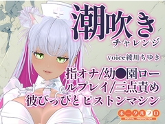 潮吹きチャレンジ！綾川ちゆきが、いろんな汁を垂れ流す動画です！ [ポータルプロ]
